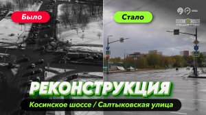 РЕКОНСТРУИРОВАЛИ перекресток на пересечении Косинского ш. и Салтыковской ул.!