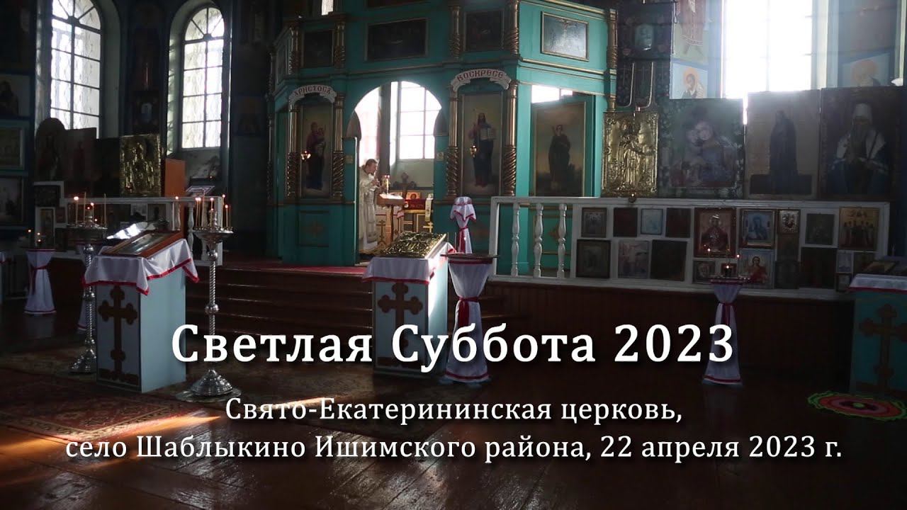 2023 04 22 - Светлая суббота в Шаблыкино смотреть онлайн