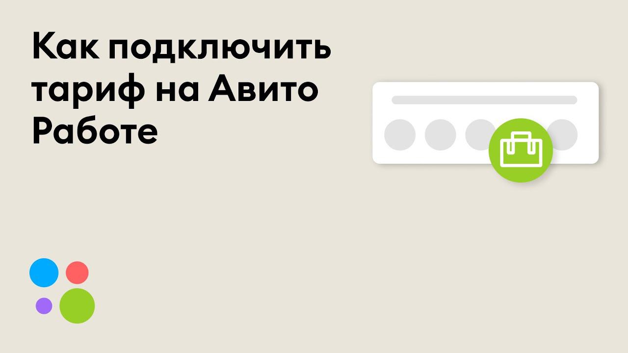 Как подключить тариф на Авито Работе