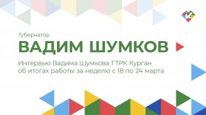 Интервью Вадима Шумкова ГТРК Курган об итогах работы за неделю с 18 по 24 марта