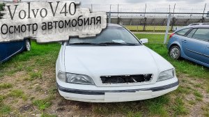 В поисках мечты Вольво 40 / Volvo V40 Осмотр авто для подписчика