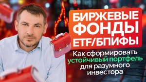 Биржевые Фонды ETF/ БПИФы, как сформировать устойчивый портфель для разумного инвестора