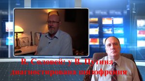 В. Соловей: у В. Путина диагностирована шизофрения