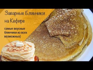 Заварные блинчики на кефире! Тонкие, нежные, ажурные блинчики!