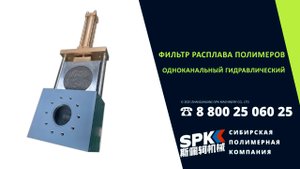 Фильтр расплава полимеров одноканальный гидравлический. Оборудование для бизнеса.