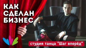 Как сделан бизнес | Студия танца «Шаг вперёд» | Каменск-Уральский – Екатеринбург