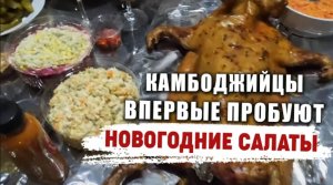Как отмечают Новый год в Камбодже. Иностранцы пробуют оливье и селедку под шубой