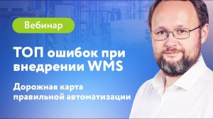 ТОП ошибок при внедрении WMS системы | Вебинар LogistiX