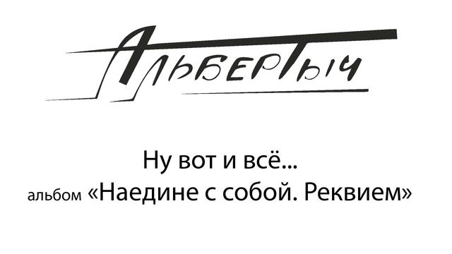 Альбертыч. Ну вот и всё