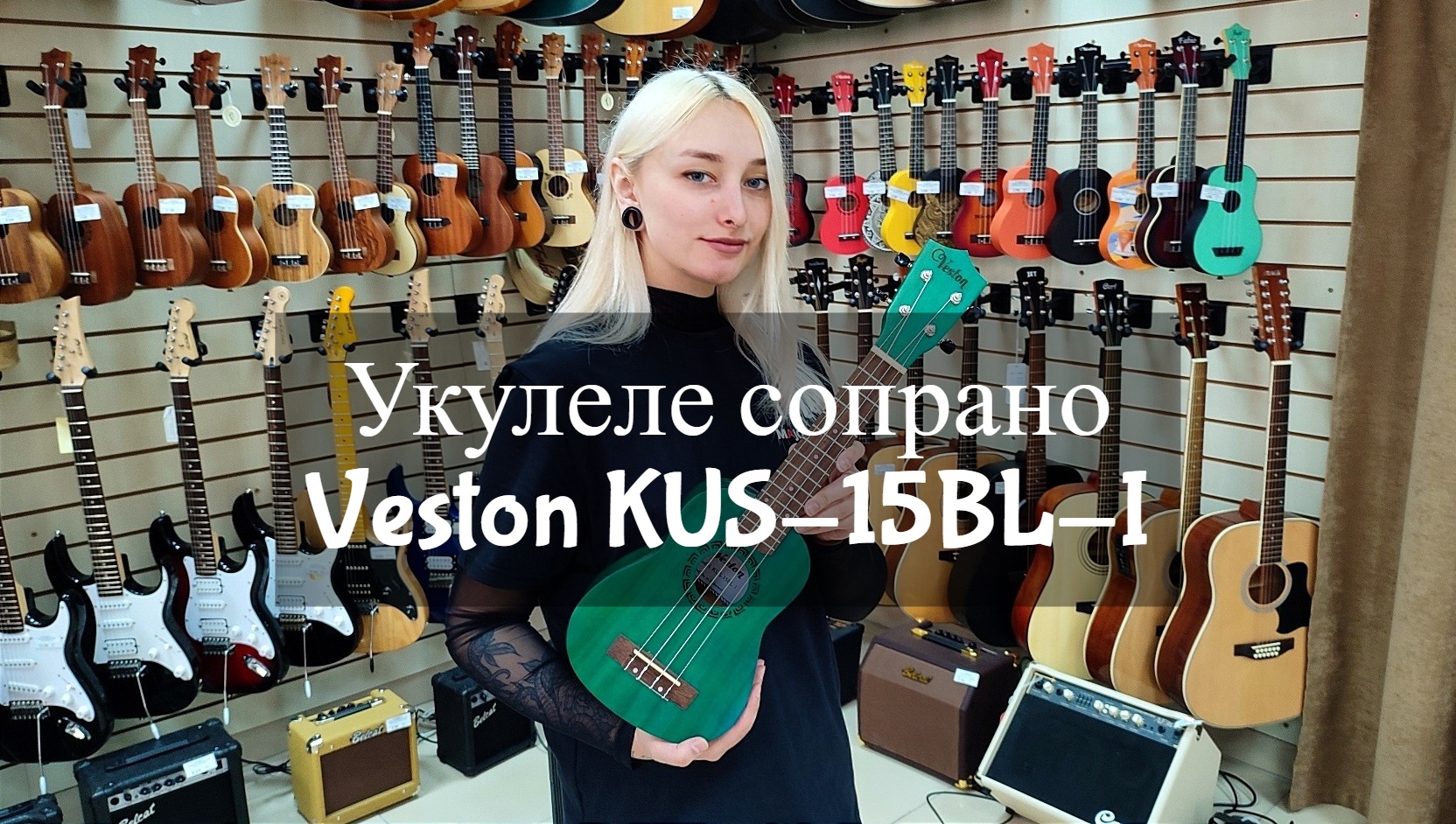 Укулеле сопрано Veston KUS-15BL-I мини обзор от MAJOR MUSIC