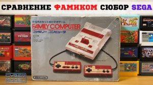 Обзор/Сравнение Famicom Сюбор и SEGA + ИГРЫ! Лампово ?