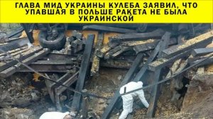 СРОЧНО!!! Глава МИД Украины Кулеба заявил, что упавшая в Польше ракета не была украинской