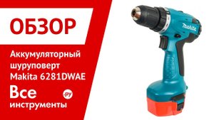 Обзор дрели-шуруповерта Makita 6281DWAE