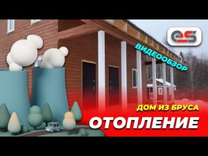 Отопление в доме из бруса #отопление #домизбруса