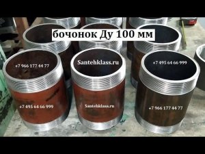 Бочонок стальной 4" дюйма (Ду 100 / 114 мм)