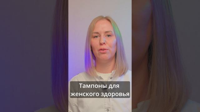 Вредны ли тампоны для женского здоровья?