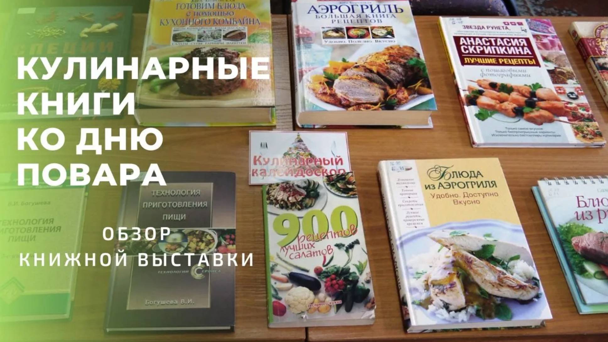 Книжная выставка ко Дню повара