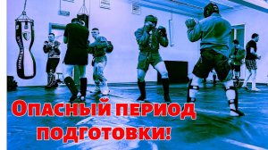 Самый опасный период в подготовке бойца к соревнованиям. Рекомендации. История из жизни.