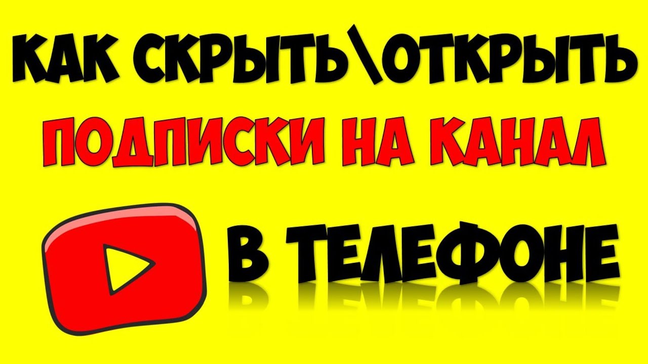 Открой подписки с телефона. Как открыть подписки на ютубе с телефона. Как открыть подписки на ютубе. Как открыть подписки на ютубе для всех. Как скрыть количество подписчиков на ютубе 2023.