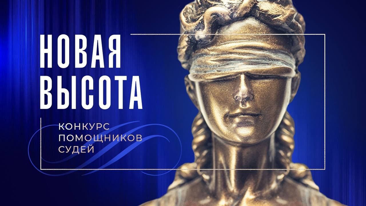 «Новая высота 2023» - конкурс помощников судей Амурской области