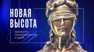 «Новая высота 2023» - конкурс помощников судей Амурской области