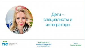 Дети - интеграторы и специалисты