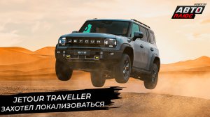 Jetour Traveller захотел локализоваться. Бывший завод VW немного поработает | Новости с колёс №2689