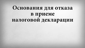 Основания для отказа в приеме налоговой декларации