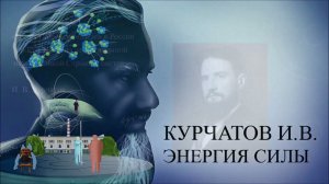 Курчатов И. В. Энергия силы