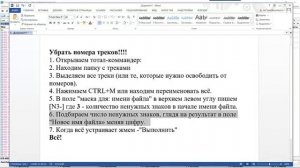 Убрать номера треков. Групповое переименование.