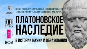 Пленарное заседание Платоновской конференции