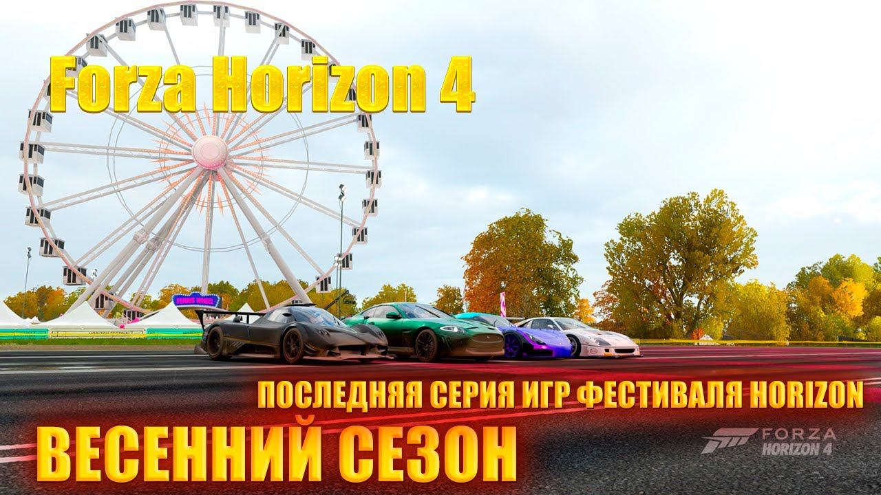 #Forza Horizon 4 Игра по сети Проходим ВЕСЕННИЙ СЕЗОН ПОСЛЕДНЯЯ СЕРИЯ ИГР ФЕСТИВАЛЯ HORIZON смотреть онлайн