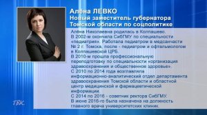 Новым заместителем губернатора Томской области назначена Алёна Левко