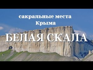 Белая скала. Сакральные места Крыма #Аркона #БелаяСкала #Крым #ОльгаВласенко #школаСорадение
