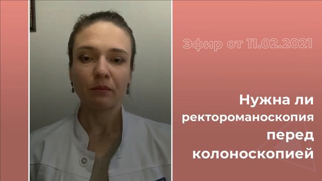 Нужна ли ректороманоскопия перед колоноскопией?