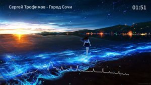 Сергей Трофимов - Город Сочи