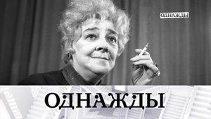 Одинокая насмешница Фаина Раневская и жизнерадостный холостяк Алексей Воробьёв | «Однажды…»