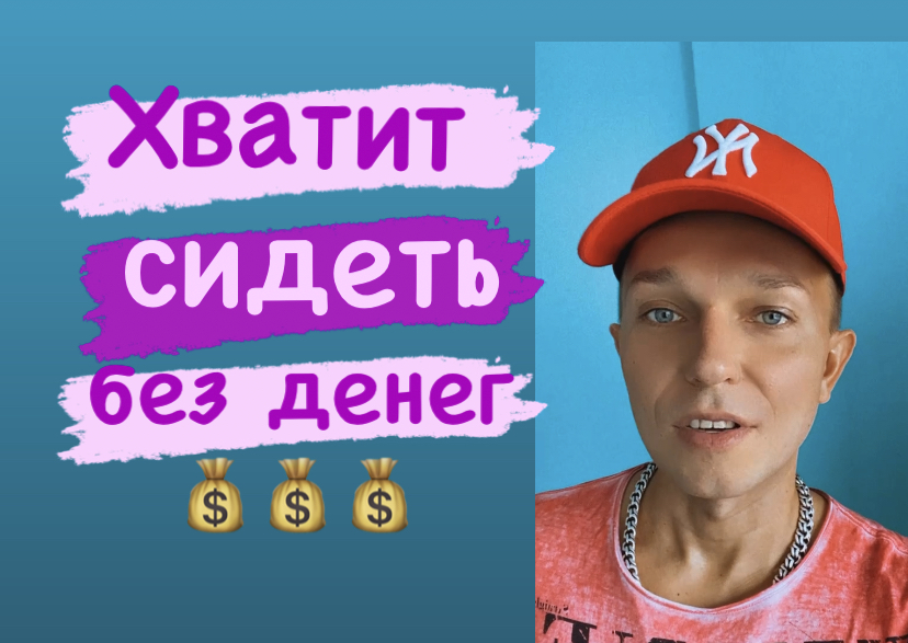 Сидим без денег