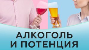 Как влияет алкоголь на потенцию. Пиво и секс. Эрекция и алкоголь.