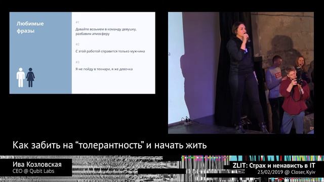 Как забить на «толерантность» и начать жить | Ива Козловская | Zліт смотреть онлайн