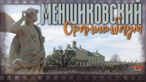 Большой Меньшиковский дворец в Ораниенбауме. Шикарное гнездилище несчастий. Наша история.