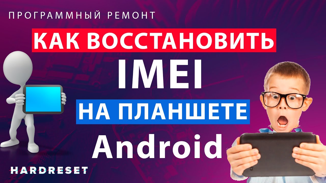 Как восстановить IMEI планшета Android __ Восстановление IMEI __ Планшет не видит сеть ЧТО ДЕЛАТЬ