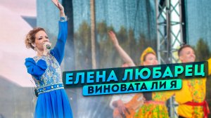 Елена Любарец - "Виновата ли я"