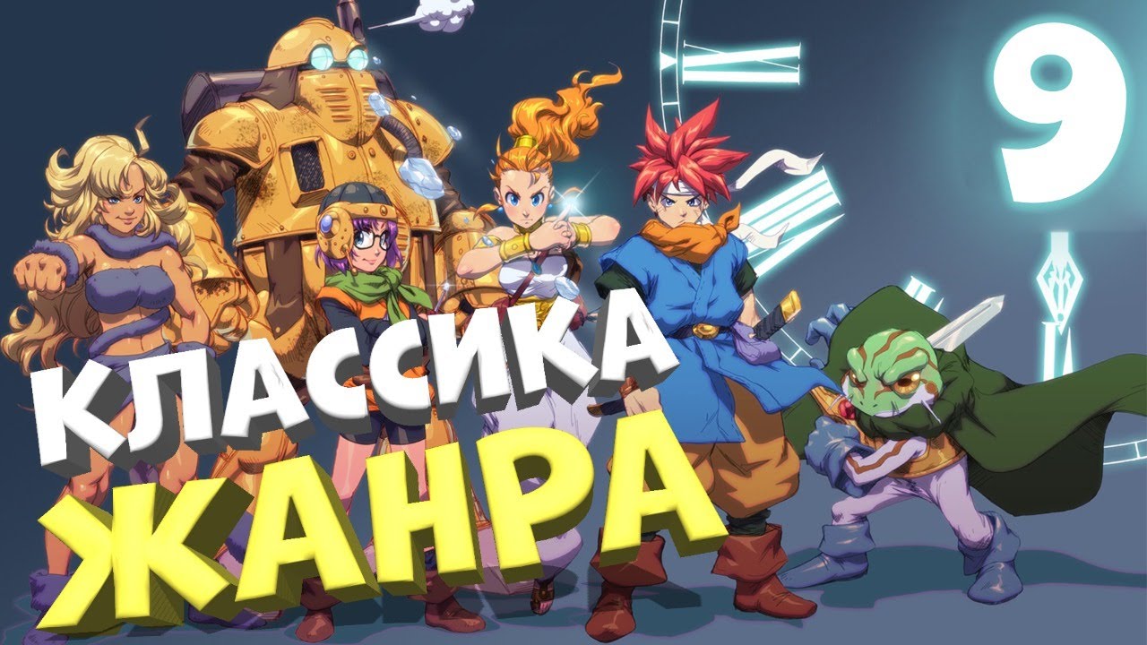 КЛАССИКА ЖАНРА ? CHRONO TRIGGER #9