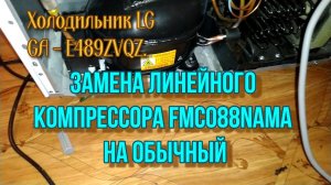 Холодильник LG GA - E489ZVQZ. Замена линейного компрессора FMC088NAMA на обычный.mp4
