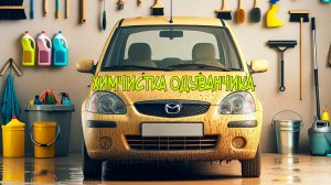 Освежили желтую Мазду Демио. Первая химчистка автомобиля