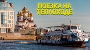 Поездка На Теплоходе / Юбилей Компании
