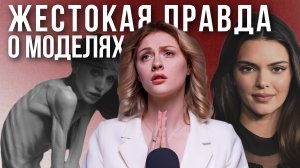 ПРАВДА О МОДЕЛЬНОМ БИЗНЕСЕ| Что творится за кулисами? Р*бство, с*ксуализация и прост*туция