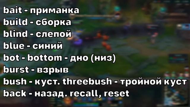 League of Legends - Термины игры