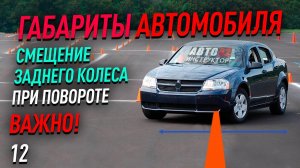 Габариты автомобиля. Смещение заднего колеса при повороте.